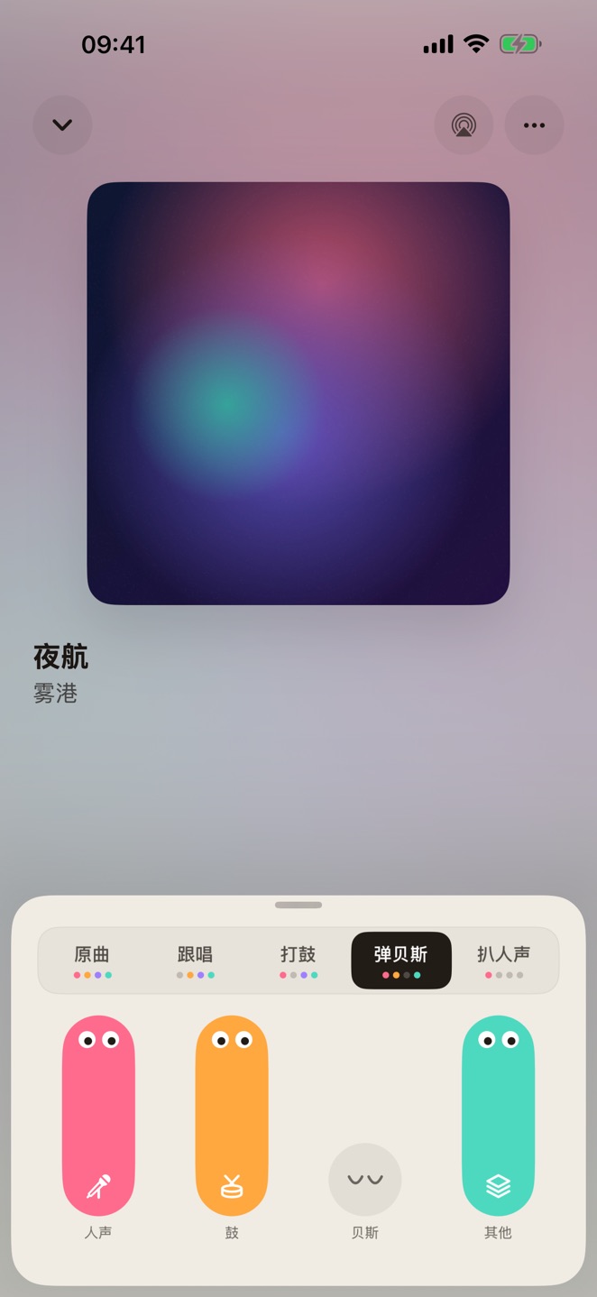 弹贝斯：去掉贝斯，人声、鼓、其他打开