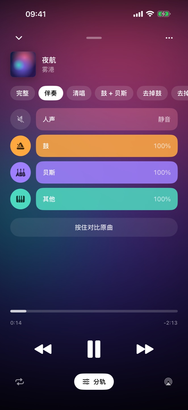 伴奏：人声静音，鼓、贝斯、其他打开